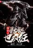 网游之骷髅也疯狂