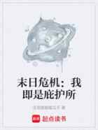 末日危机:我即是庇护所