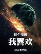 这个模板我喜欢