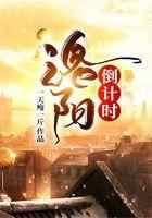 洛阳倒计时