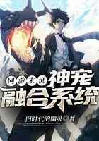 网游末世:神宠融合系统