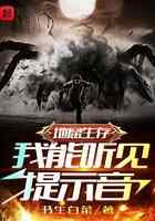 地窟生存:我能听见提示音