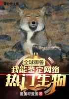全球御兽:我能鉴定网络热门生物