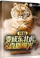 开局变成东北虎,被人直播曝光了