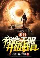 末日:我能无限升级载具