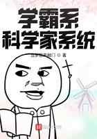 学霸系科学家系统