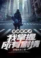 全球轮回之我掌握所有剧情
