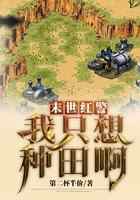 末世红警:我只想种田啊