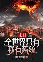 末日:全世界只有我有系统