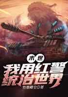 末世:我用红警统治世界