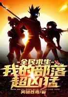 全民求生:我的部落超凶猛
