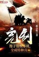 亮剑:傻子管炊事班,全成特种兵