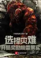 选择灾难:开局奖励响雷果实