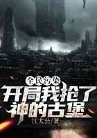 全民污染:开局我抢了神的古堡