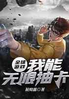 全球游戏:我能无限抽卡