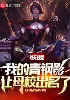 联盟:我的青钢影让母校出名了