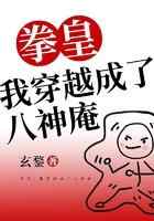 拳皇:我穿越成了八神庵