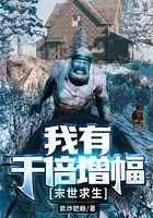 末世求生:我有千倍增幅