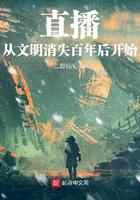 直播:从文明消失百年后开始