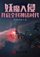 妖魔入侵:开启全民神法时代