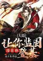 大隋:让你监国,没让你登基!