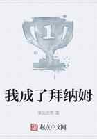 我成了拜纳姆
