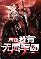 末世:我有无限军团