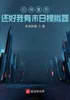 旧神复苏:还好我有末日模拟器