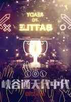 LOL:峡谷通天代中代