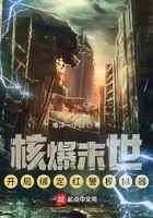 核爆末世:开局绑定红警模拟器