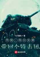 亮剑:独自发展,带回个特击团