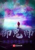 御鬼师,我可以无限制御鬼