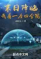 末日降临,我有一座四合院