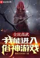 全民高武:我能进入俗神游戏
