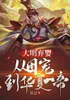大明弃婴:从团宠到华夏一帝