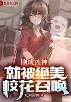刚成凶神,就被绝美校花召唤