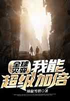 全球灾变:我能超级加倍