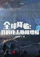 全球降临:我的攻击随机增幅