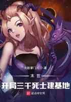 末世:开局三千死士建基地