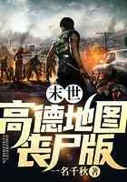 末世:高德地图丧尸版