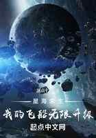 星海求生:我的飞船无限升级