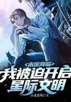 末世降临:我被迫开启星际文明!