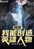 网游:我能创造英雄人物