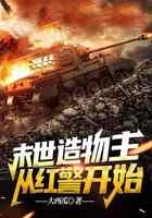 末世造物主,从红警开始