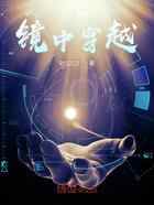 镜中穿越
