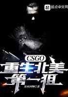 CSGO:重生北美第一狙