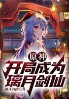 原神:开局成为璃月剑仙