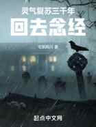 灵气复苏三千年,回去念经