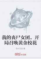 我的丧尸女团,开局召唤黄金校花