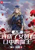 末世:我成了女勇者口中的魔王
